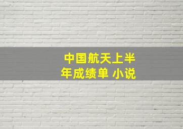 中国航天上半年成绩单 小说